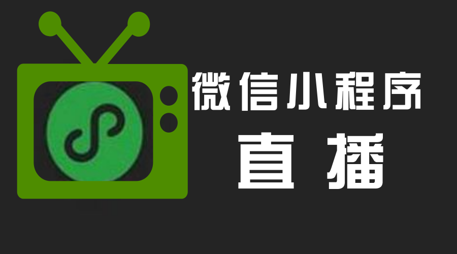 直播+電商小程序隨時隨地賣貨