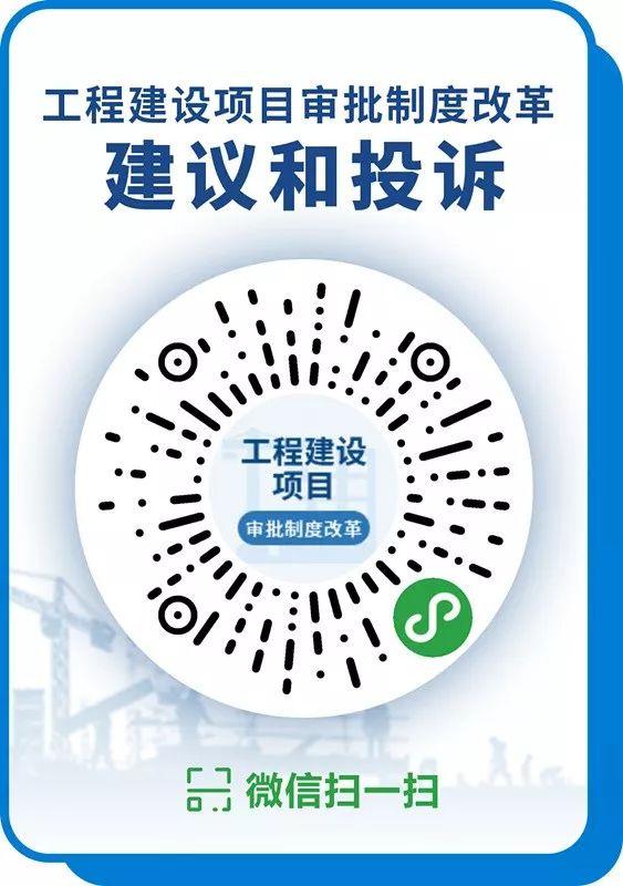 工程建設(shè)項目審批制度改革建議和投訴微信小程序上線