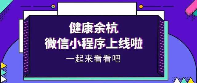 健康余杭微信小程序正式上線！功能再升級(jí)，預(yù)約就診更便捷！